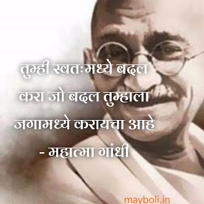 Mahatma Gandhi Motivational Quotes In Marathi