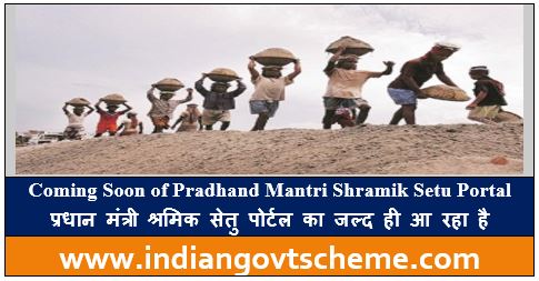Pradhand Mantri Shramik Setu Portal