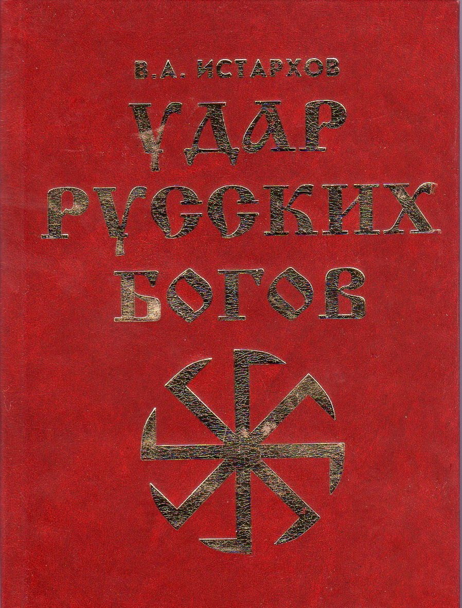 Скачать удар русских богов истархов pdf