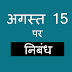 independence Day Essay in Hindi