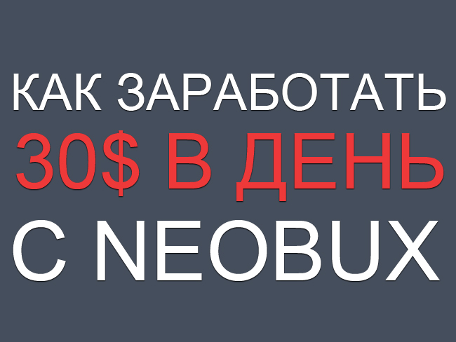  Зарабатывай $ 30 в день с Neobux 
