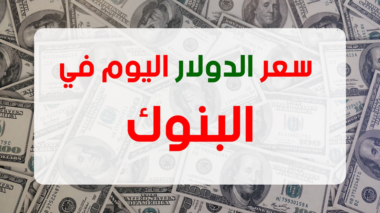 سعر الدولار اليوم في مصر في شركات الصرافة الجمعه - ذهب ودولار