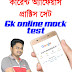 পশ্চিমবঙ্গ পুলিশ কনস্টেবল মক টেস্ট -2 | Wbp | KP Constable & Lady Constable Online Mock Test In Bengali 