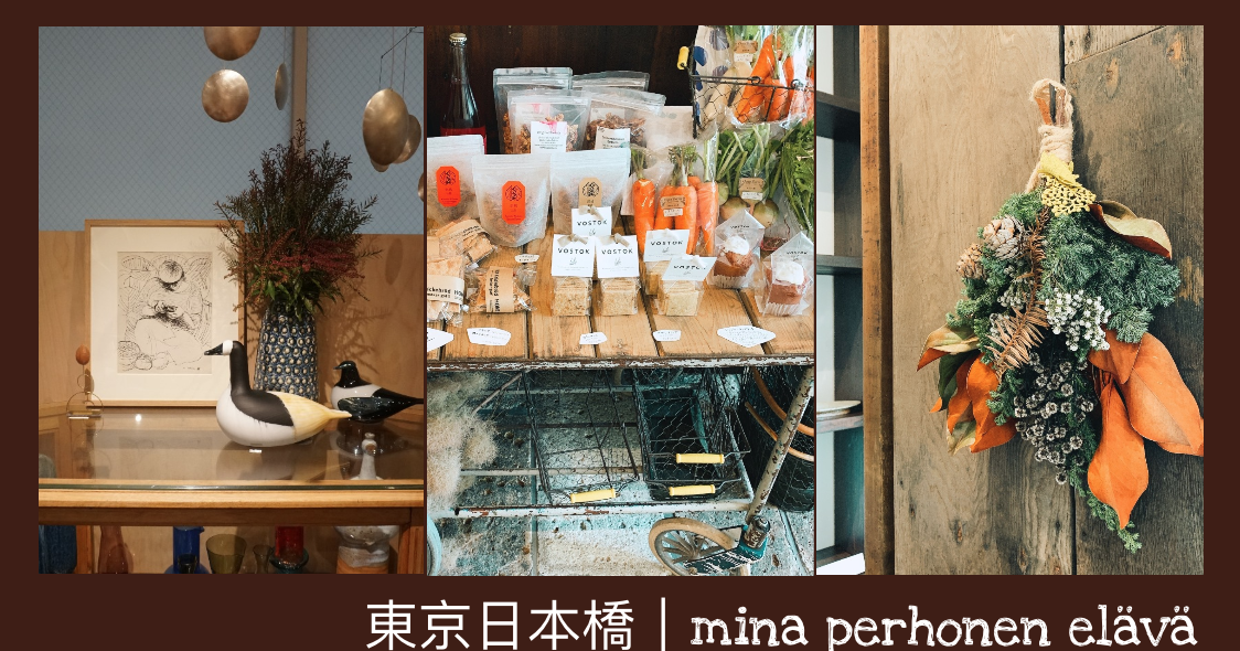 [遊記] 東京 馬喰町mina perhonen elava