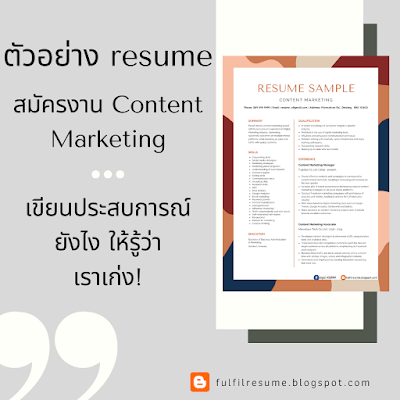 เรซูเม่ครีเอ้ทีฟ: ตัวอย่าง Resume สมัครงาน Content Marketing +  เขียนประสบการณ์ยังไงให้รู้ว่าเราเก่ง