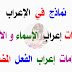 مراجعات في الإعراب لقسم السنة الخامسة إبتدائي الجيل الثاني مراجعات في الإعراب لقسم السنة الخامسة إبتدائي الجيل الثاني