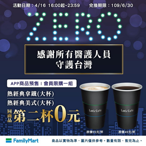 全家超商優惠,歡慶台灣0確診4/16限定咖啡第二杯0元 全家超商優惠,歡慶台灣0確診4/16限定咖啡第二杯0元