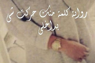 كلمة منك حركت شي بداخلي كلمة منك حركت شي بداخلي