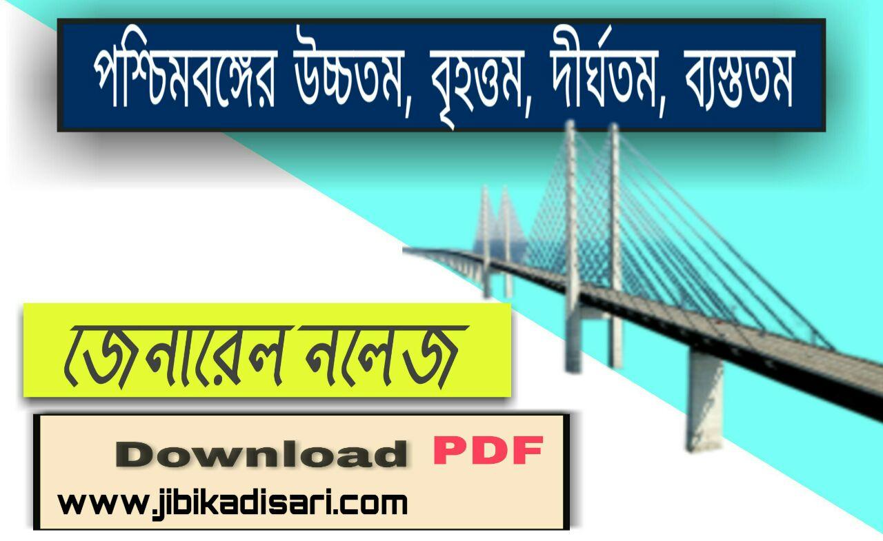 West Bengal's Highest, Largest, Longest, Busiest in Bengali gk pdf || পশ্চিমবঙ্গের উচ্চতম, বৃহত্তম, দীর্ঘতম, ব্যস্ততম