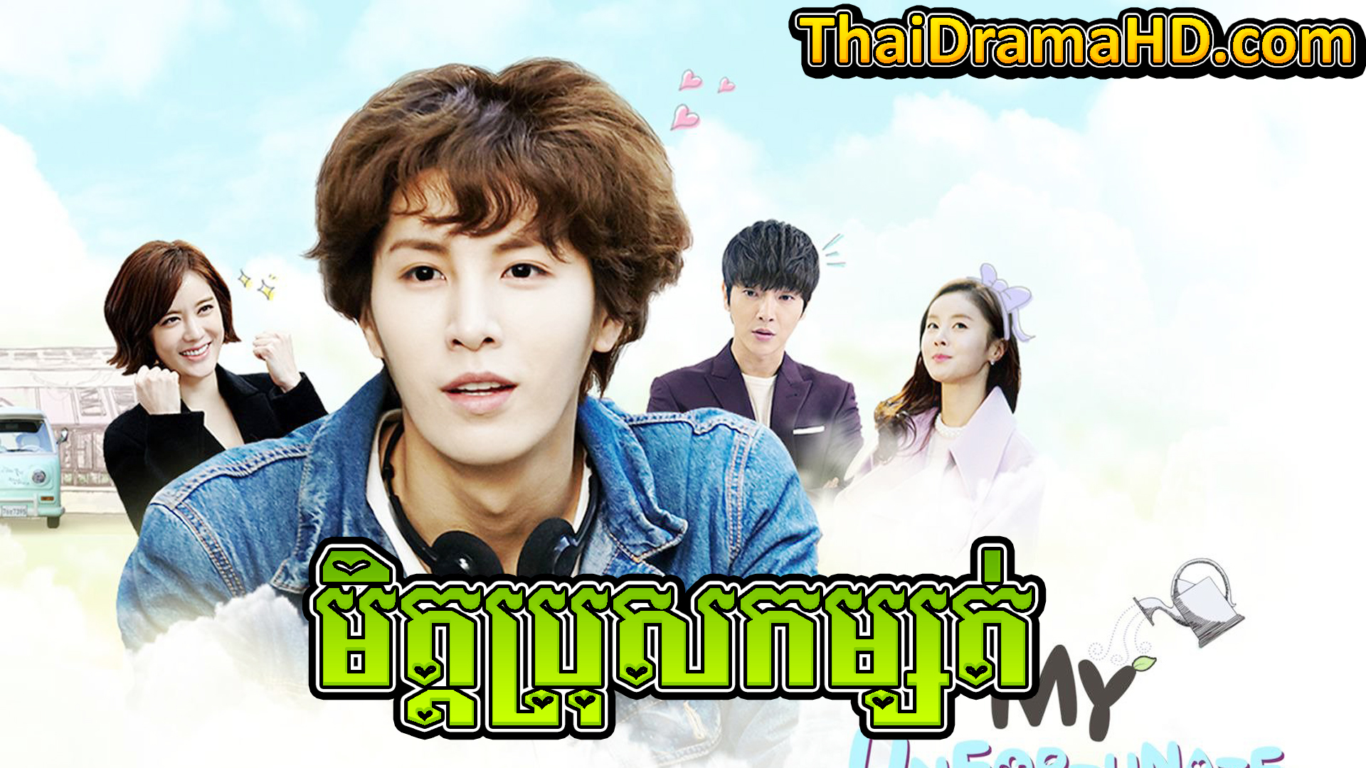 Mith Pros Kamsoth | Thai Drama | Khmer Movie | Phumikhmer | movie-khmer | video4khmer | khmotions | kolabkhmer | khmer drama | ksdrama | cookingtips | roscheat | khmertimeskh | khmerkomsan | phumi7 | merlkon | film2us | movie2kh | sweetdrama | khmercitylove | khreplay | tvb cambodia drama | ckh7 | srokthai | phumimedia | phumi8 | khmer avenue | khmer search | Soyo | khmerfans