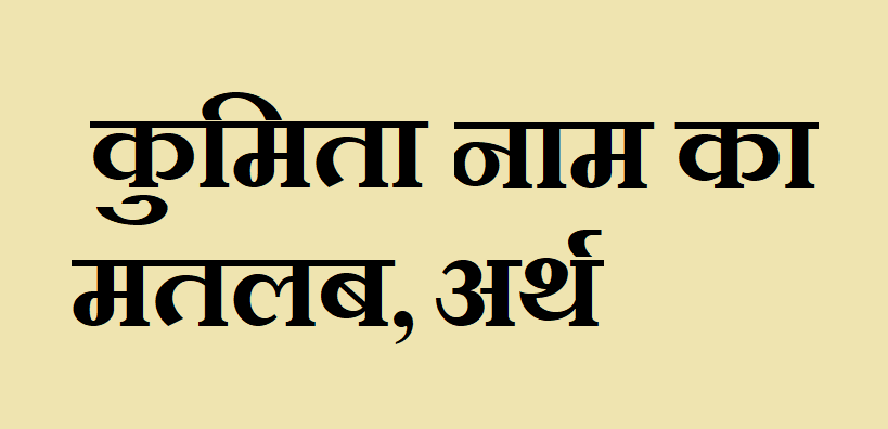 कुमिता नाम का अर्थ - Kumita name meaning in hindi कुमिता नाम का मतलब Kumita naam ka matlab