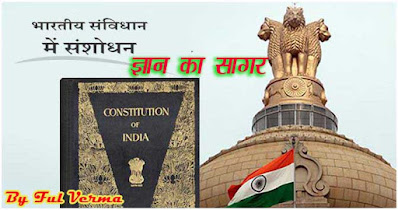 भारत के प्रमुख संविधान संशोधन