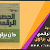تحميل رواية الحصن الرقمي للكاتب دان براون تحميل رواية الحصن الرقمي للكاتب دان براون