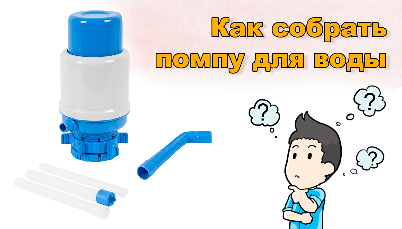 Устройство помпы для воды из бутылей схема