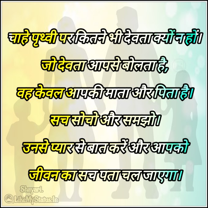 चाहे पृथ्वी पर कितने भी देवता | Hindi God Quote