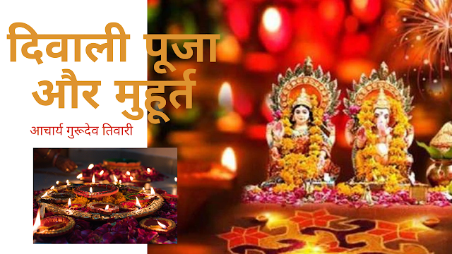 जानिए दीपावली… पूजा विधान और शुभ मुहूर्त