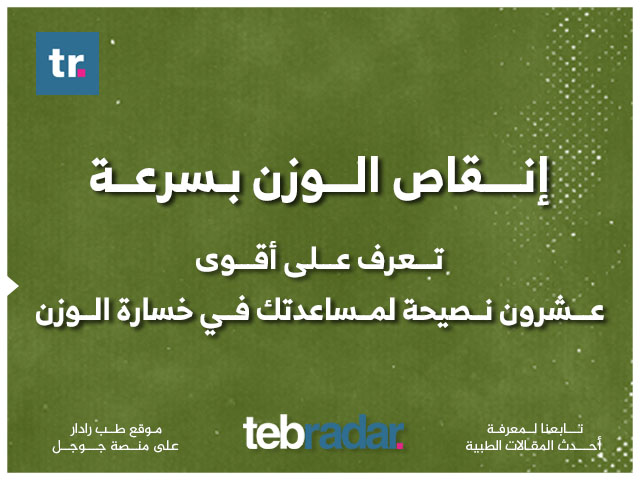 20 نصيحة لإنقاص الوزن بشكل أسرع
