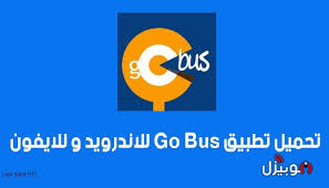 تحميل تطبيق GO BUS  للأندرويد و للايفون اخراصدار2020 مجانا