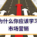 为什么你应该学会营销,并且作为积累财富的杀手锏