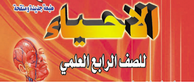 ملزمة الأحياء للصف الرابع العلمي الأستاذ علي عبد الهادي أمين ملزمة الأحياء للصف الرابع العلمي
