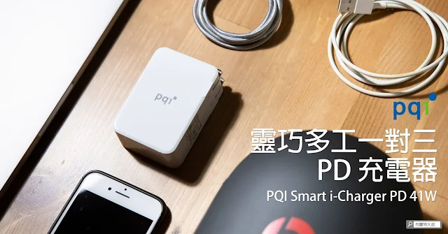 PQI Smart i-Charger PD 41W unbox review 充電器開箱評測
