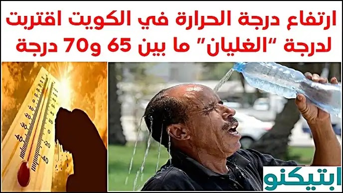 ارتفاع درجة الحرارة في الكويت اقتربت لدرجة “الغليان” ما بين 65 و70 درجة