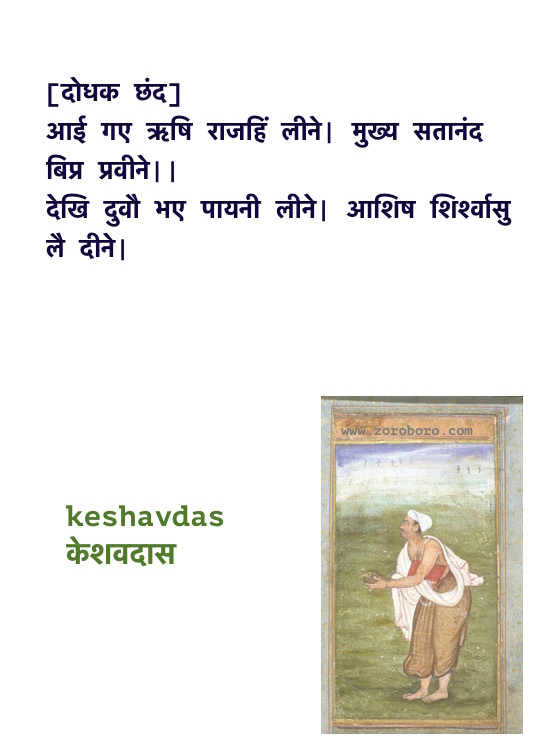 Keshavdas Poems, Keshavdas ke Dohe, Keshavdas केशवदास के दोहे, Keshavdas ke Dohe Hindi, Hindi Poems, Hindi Dohe, Keshavdas Hindi Quotes