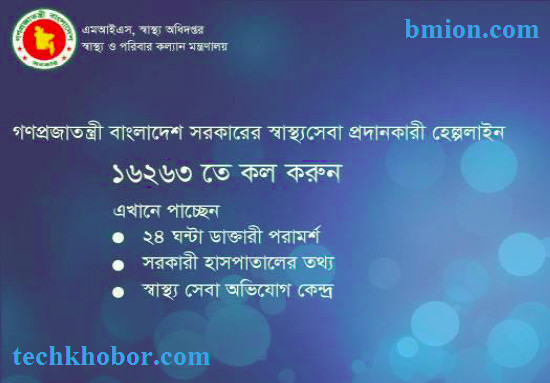 Dial 16263 Government Health Call Centre 2Tk/Min shastobatayon National Health Center Helpline Take help from Doctors all over 24 hours by dialing this number dial-16263-government-health-call-centre-2tk-min-take-help-from-doctors-all-over-24-hours-by-dialing-this-number