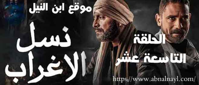 مسلسل نسل الاغراب الحلقة 19 مسلسل نسل الاغراب الحلقة 19