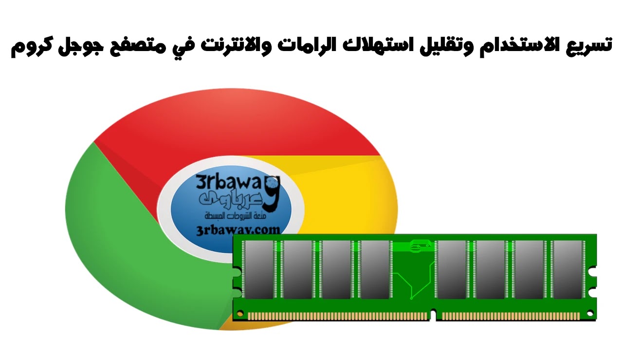 كيفية تسريع الاستخدام وتقليل استهلاك الرامات والانترنت في متصفح جوجل كروم كيفية تسريع الاستخدام وتقليل استهلاك الرامات والانترنت في متصفح جوجل كروم