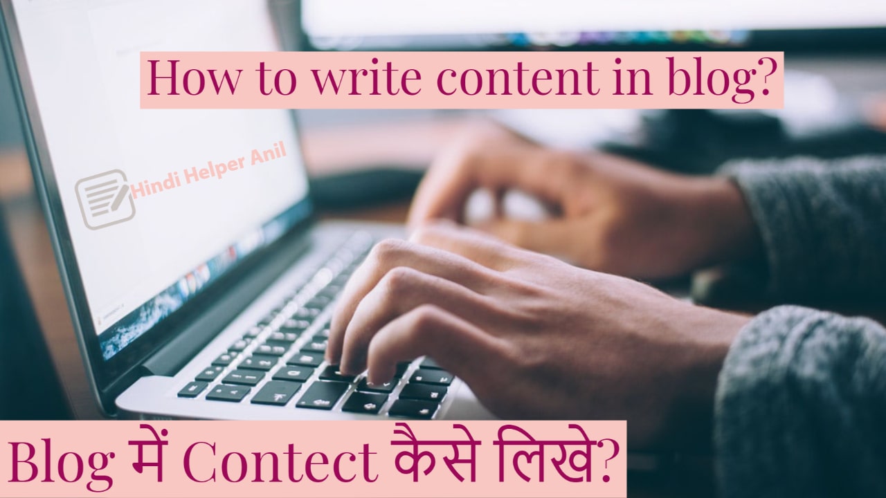 Blog में अच्छे Content कैसे लिखें ? How to write