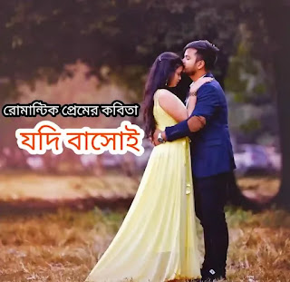 PREMER KOBITA - যদি বাসোই - Love Poem Bengali