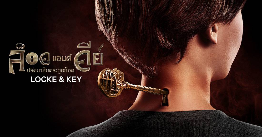 Lock and Key Season 1 ปริศนาลับตระกูลล็อค ปี 1 พากย์ไทย