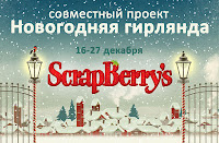 http://scrapberrys.blogspot.ru/2015/12/blog-post_28.html