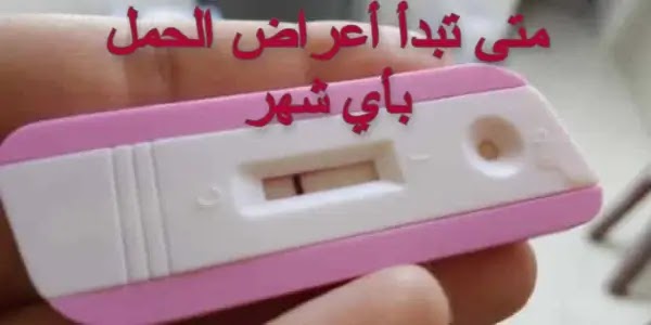 متى تبدأ أعراض الحمل بأي شهر