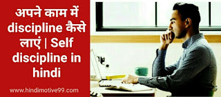 अपने काम में discipline कैसे लाएं | Self discipline in hindi