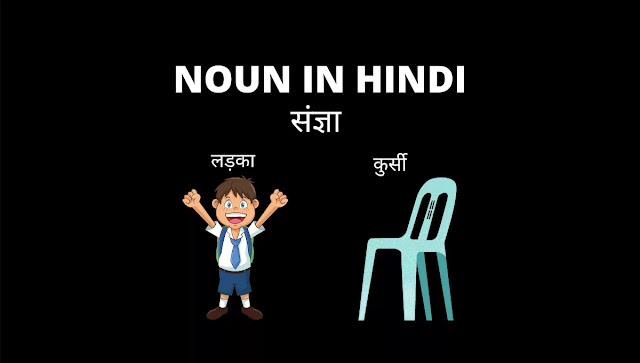 Noun What is noun in hindi?, Types of Noun, Meaning and Definition of Noun