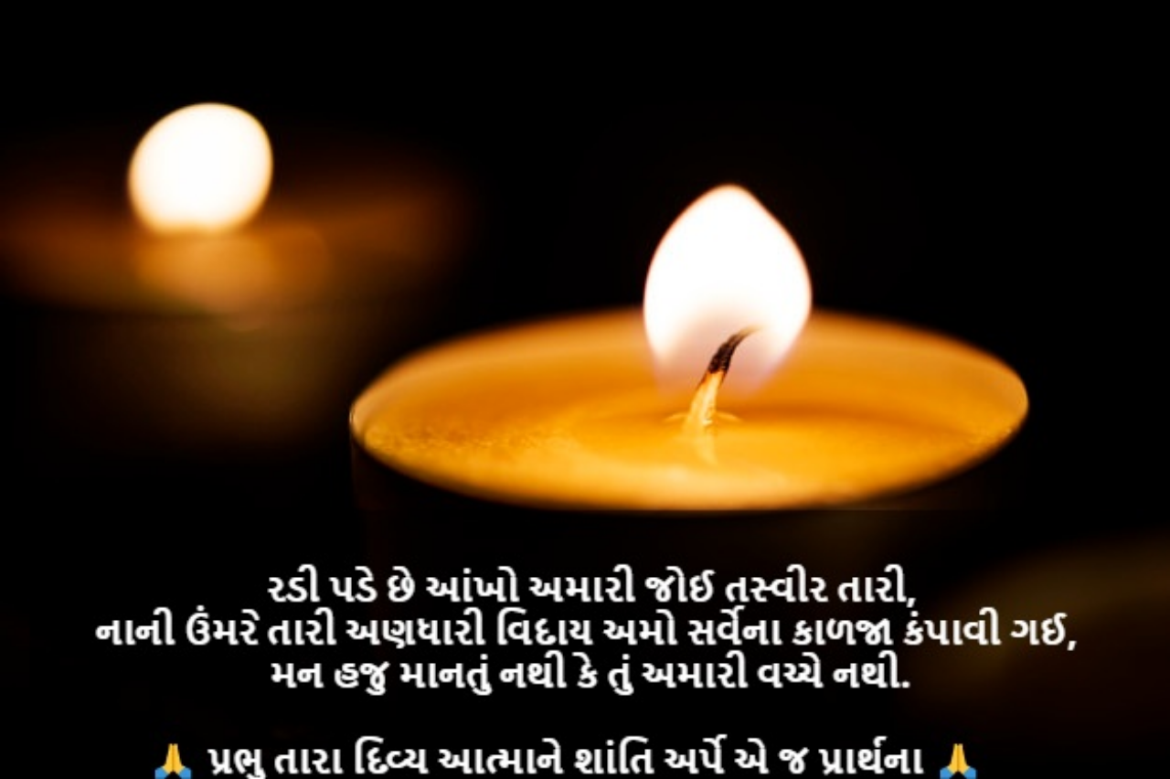 100+ ભાવભીની શ્રદ્ધાંજલિ ના શબ્દો અને મેસેજ Shradhanjali Message in