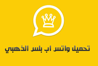 تحميل واتس اب بلس الذهبي 2019 whatsapp gold ضد الحظر اخر اصدار تحميل واتس اب بلس الذهبي 2019 whatsapp gold ضد الحظر اخر اصدار