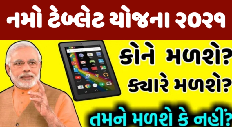 Namo Tablet Yojana 2021|Apply Online@digitalgujarat.gov.in Namo Tablet Yojana 2021,namo tablet registration online 20-2021,namo tablet ,namo tablet digital gujarat
