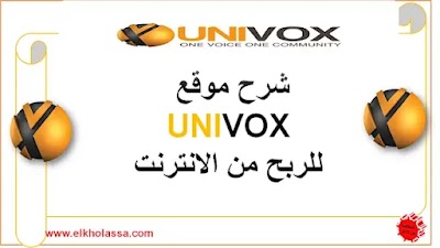 شرح موقع UNIVOX للربح من الانترنت 