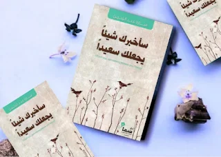 كتاب سأخبرك شيئاً يجعلك سعيداً سارة عبد الرحمن‎ تحميل pdf اطلبه من هذا الموقع