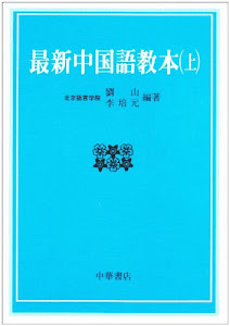 最新中国語教本 (上)