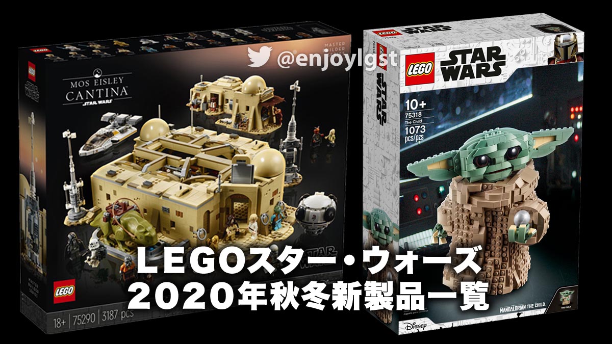 レゴ(R)LEGO(R)スター・ウォーズ2020年秋冬新製品一覧：モス・アイズリーとザ・チャイルド