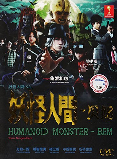 الدراما اليابانية Humanoid Monster Bem 2011 مترجمه Yokai Ningen Bem جودة عالية + الفيلم