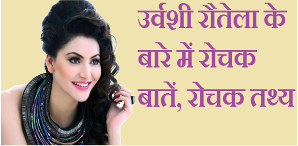 Urvashi Rautela Rochak Tathya Urvashi Rautela Rochak Tathya
