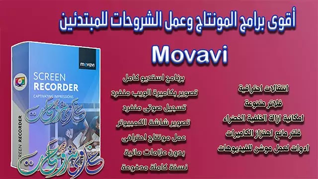 برنامج موفافى افضل برامج عمل الشروحات وتصوير سطح المكتب والمونتاج منافس كامتازيا برنامج موفافى افضل برامج عمل الشروحات وتصوير سطح المكتب والمونتاج منافس كامتازيا
