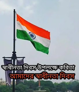 স্বাধীনতা দিবস উপলক্ষে কবিতা - Independence Bengali Poem