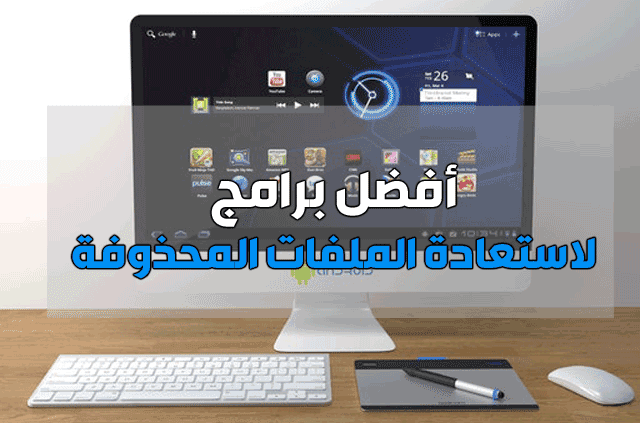 استعادة الملفات المحذوفة من الكمبيوتر استعادة الملفات المحذوفة من الكمبيوتر