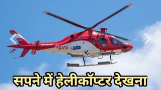 Sapne me helicopter, sapne me helicopter dekhna, helicopter dream